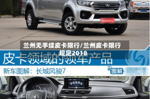 兰州无手续皮卡限行/兰州皮卡限行规定2018