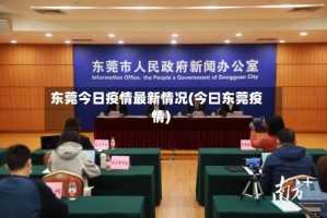 东莞今日疫情最新情况(今曰东莞疫情)