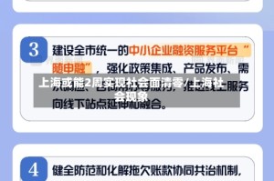 上海或能2周实现社会面清零/上海社会现象