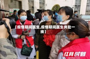 【疫情期间医生,疫情期间医生奔赴一线】