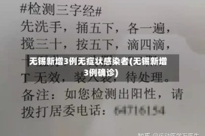 无锡新增3例无症状感染者(无锡新增3例确诊)