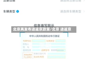北京再发布进返京政策/北京 进返京