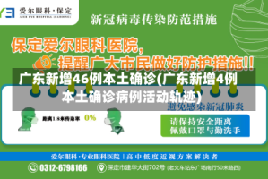 广东新增46例本土确诊(广东新增4例本土确诊病例活动轨迹)
