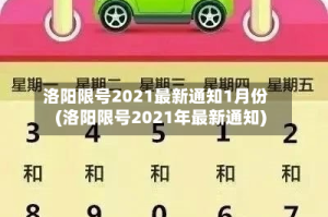 洛阳限号2021最新通知1月份(洛阳限号2021年最新通知)