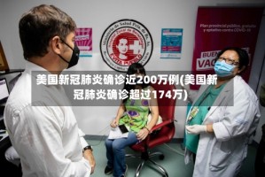美国新冠肺炎确诊近200万例(美国新冠肺炎确诊超过174万)