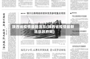 陕西省疫情最新消息(陕西省疫情最新消息政府网)