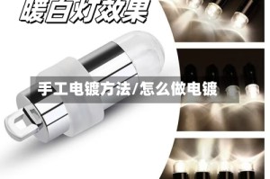 手工电镀方法/怎么做电镀