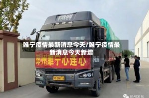 睢宁疫情最新消息今天/睢宁疫情最新消息今天新增
