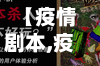 【疫情剧本,疫情剧本杀】