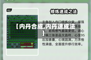 【内丹合成,内丹速成法】