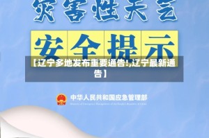 【辽宁多地发布重要通告!,辽宁最新通告】