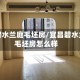 宜昌碧水兰庭毛坯房/宜昌碧水兰庭毛坯房怎么样