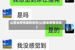山西省疫情最新报告(山西省疫情消息)