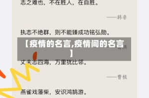 【疫情的名言,疫情间的名言】