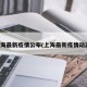 上海最新疫情公布(上海最新疫情动态)
