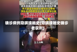 确诊病例隐瞒接触史(隐瞒接触史确诊者获刑)