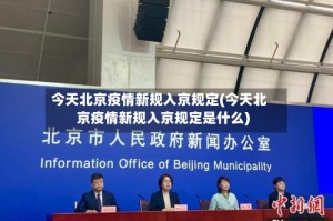 今天北京疫情新规入京规定(今天北京疫情新规入京规定是什么)