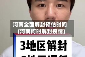 河南全面解封预估时间(河南何时解封疫情)