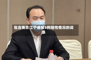 包含南京江宁通报3例阳性情况的词条