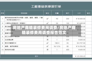 房地产商精装修费用调查/房地产商精装修费用调查报告范文