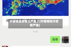 中国哪里疫情又严重了(中国哪地方疫情严重)