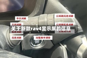 关于新款rav4显示屏的信息