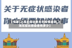 【专家:上海无症状者左右疫情趋势,上海无症状感染者有多少】