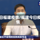 今日福建疫情/福建今曰疫情