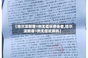 【哈尔滨新增1例无症状感染者,哈尔滨新增1例无症状病例】