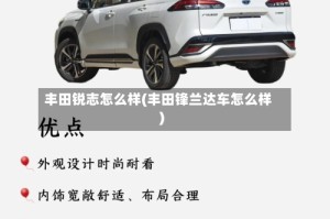 丰田锐志怎么样(丰田锋兰达车怎么样)