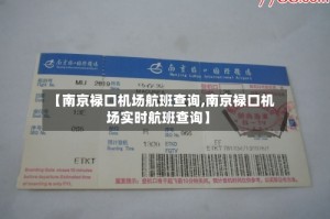 【南京禄口机场航班查询,南京禄口机场实时航班查询】