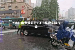 上海江山大道限行/江山路货车限行吗