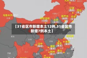 【31省区市新增本土12例,31省区市新增7例本土】