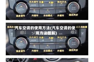 汽车空调的使用方法(汽车空调的使用方法图解)