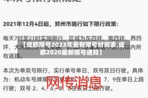 【成都限号2023年最新限号时间表,成都2020最新限号通知】