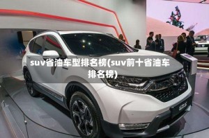 suv省油车型排名榜(suv前十省油车排名榜)