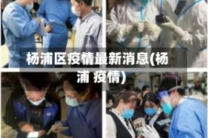 杨浦区疫情最新消息(杨浦 疫情)