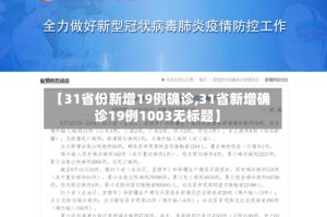 【31省份新增19例确诊,31省新增确诊19例1003无标题】