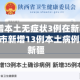 31省新增本土无症状3例在新疆云南/31省区市新增13例本土病例全部在新疆