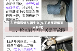 车后座冒烟车辆失火(车子后面冒烟可以开吗)