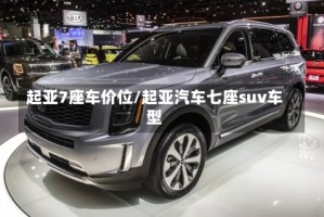 起亚7座车价位/起亚汽车七座suv车型
