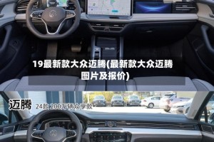 19最新款大众迈腾(最新款大众迈腾图片及报价)