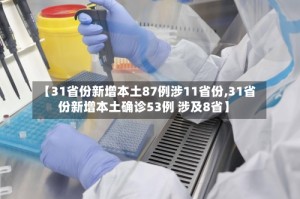 【31省份新增本土87例涉11省份,31省份新增本土确诊53例 涉及8省】