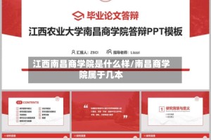 江西南昌商学院是什么样/南昌商学院属于几本