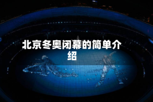 北京冬奥闭幕的简单介绍