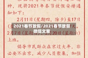 2021春节放假/2021春节放假微信文案