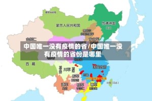 中国唯一没有疫情的省/中国唯一没有疫情的省份是哪里