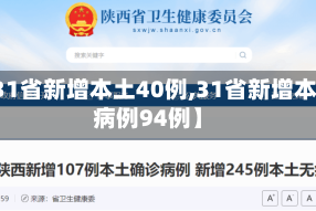 【31省新增本土40例,31省新增本土病例94例】