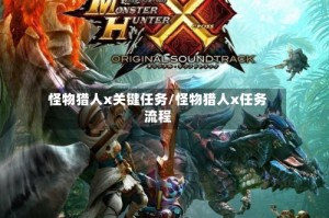 怪物猎人x关键任务/怪物猎人x任务流程