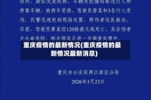 重庆疫情的最新情况(重庆疫情的最新情况最新消息)